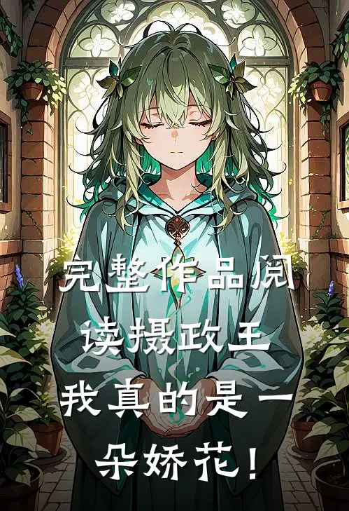 完整作品阅读摄政王，我真的是一朵娇花！