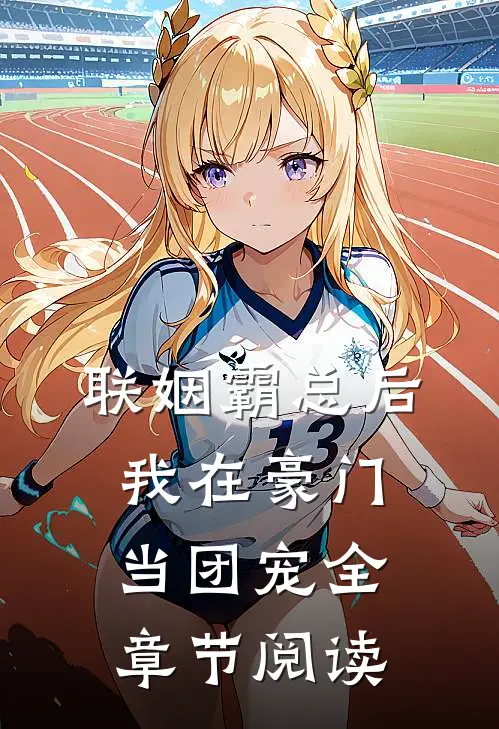 联姻霸总后，我在豪门当团宠全章节阅读