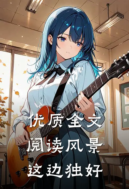 优质全文阅读风景这边独好