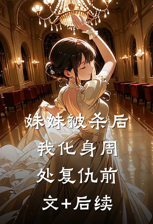 妹妹被杀后，我化身周处复仇前文+后续