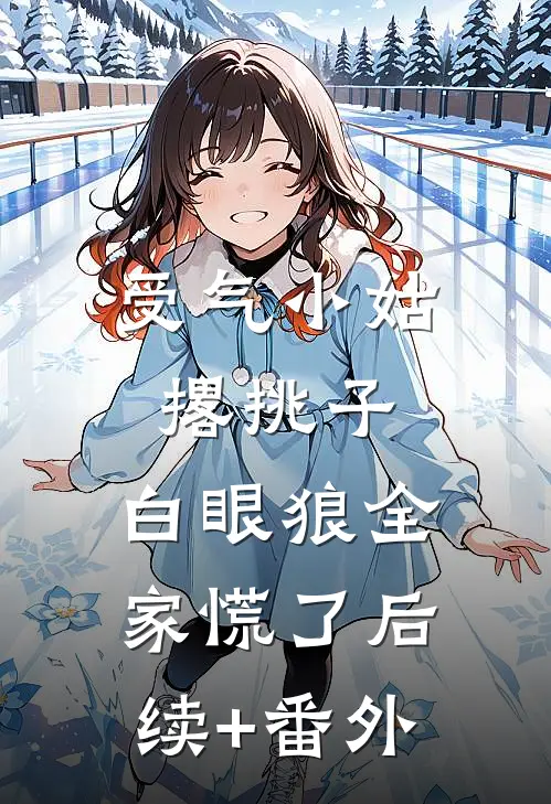 受气小姑撂挑子，白眼狼全家慌了后续+番外