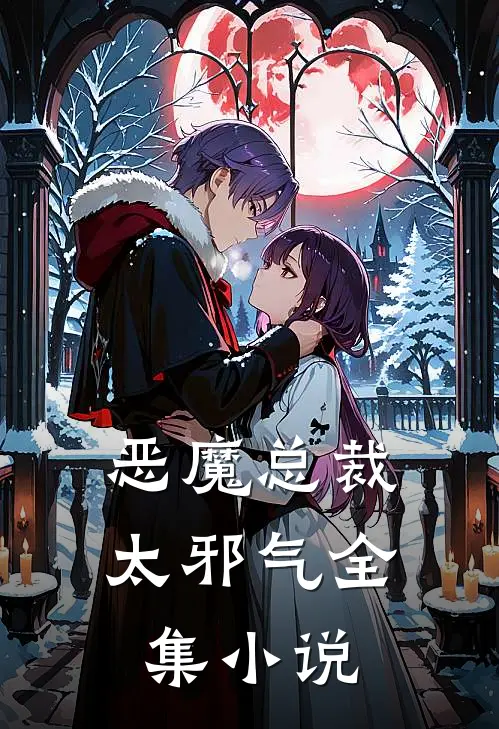 恶魔总裁太邪气全集小说
