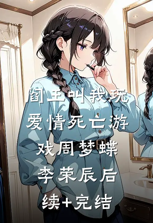 阎王叫我玩爱情死亡游戏周梦蝶李荣辰后续+完结