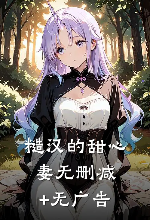 糙汉的甜心妻无删减+无广告