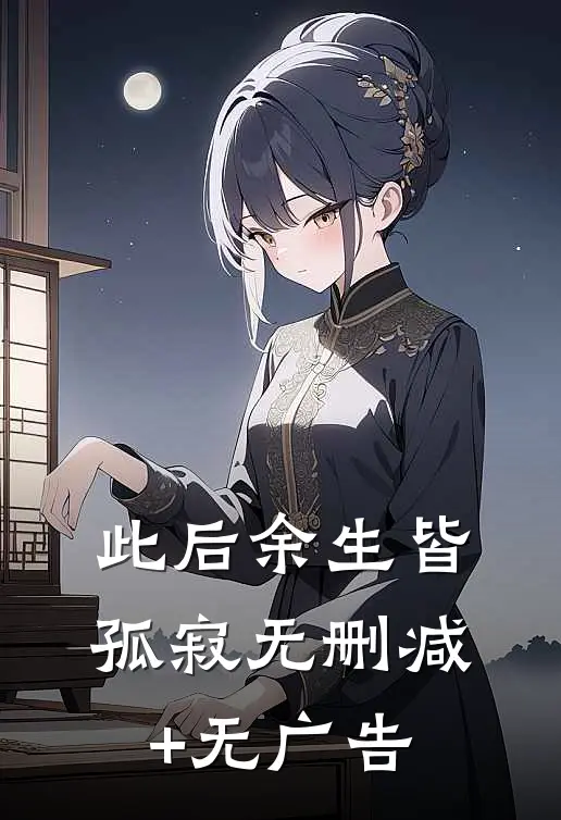 此后余生皆孤寂无删减+无广告