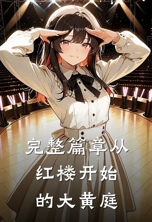 完整篇章从红楼开始的大黄庭