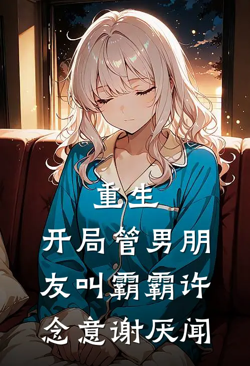 重生：开局管男朋友叫霸霸许念意谢厌闻