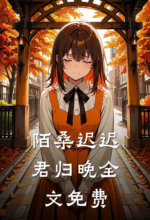 陌桑迟迟君归晚全文免费
