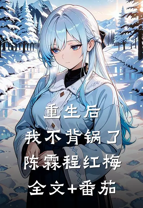 重生后，我不背锅了陈霖程红梅全文+番茄