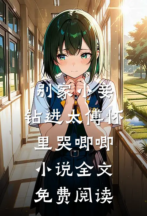 别家小妾，钻进太傅怀里哭唧唧小说全文免费阅读