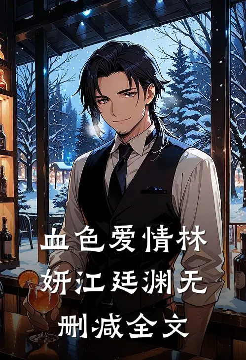 血色爱情林妍江廷渊无删减全文