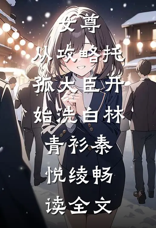 女尊：从攻略托孤大臣开始洗白林青衫秦悦绫畅读全文
