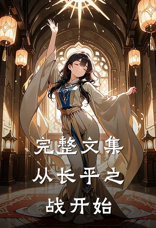 完整文集从长平之战开始