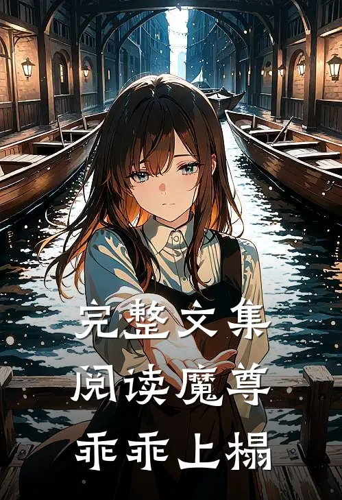 完整文集阅读魔尊乖乖上榻