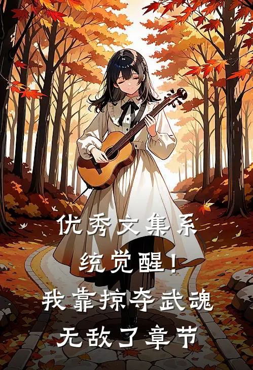 优秀文集系统觉醒！我靠掠夺武魂无敌了章节
