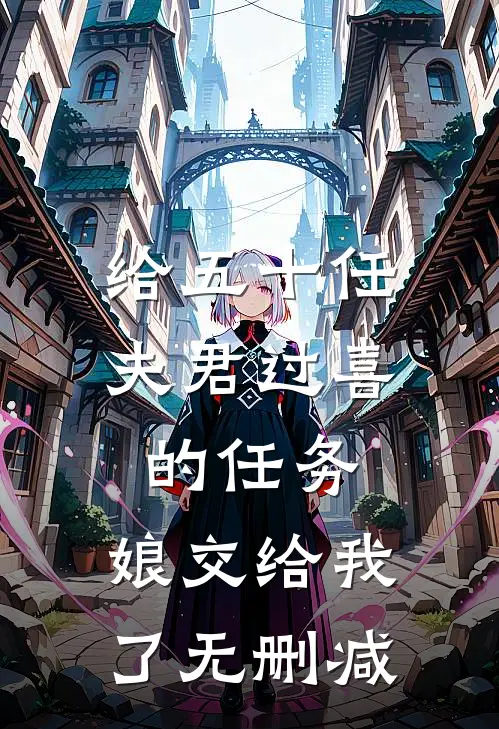 给五十任夫君过喜的任务，娘交给我了无删减