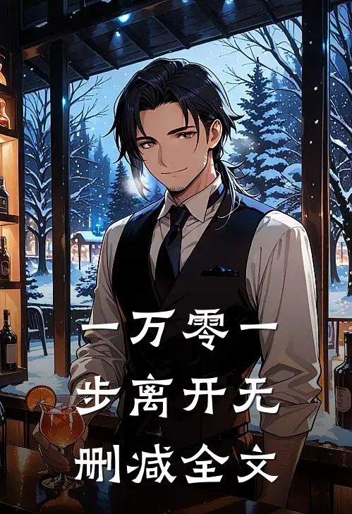 一万零一步离开无删减全文