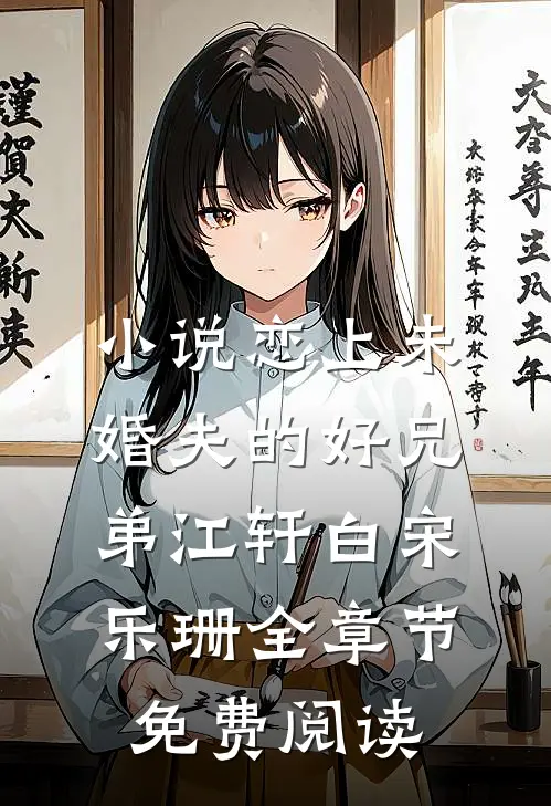 小说恋上未婚夫的好兄弟江轩白宋乐珊全章节免费阅读