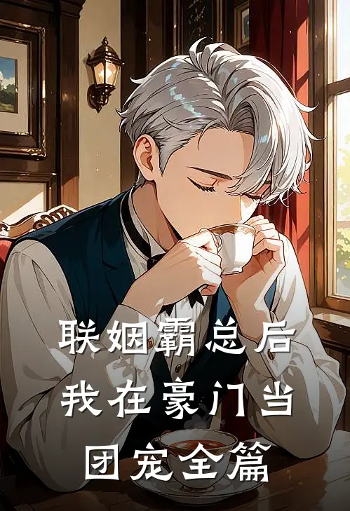 联姻霸总后，我在豪门当团宠全篇