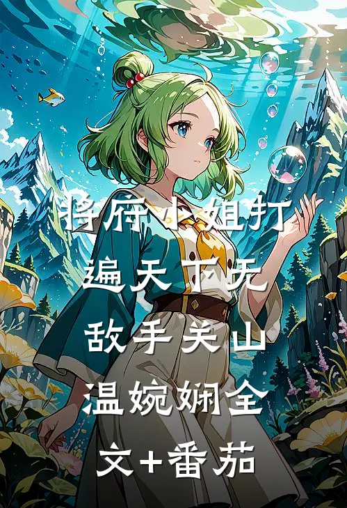 将府小姐打遍天下无敌手关山温婉娴全文+番茄