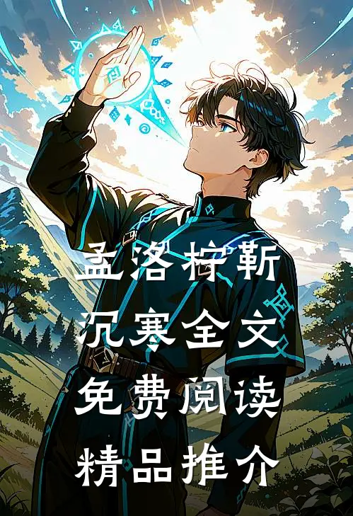 孟洛柠靳沉寒全文免费阅读精品推介