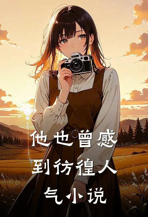 他也曾感到彷徨人气小说