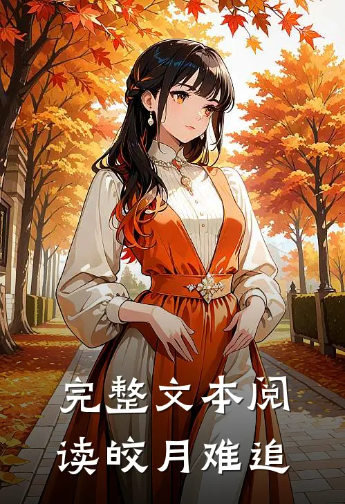 完整文本阅读皎月难追