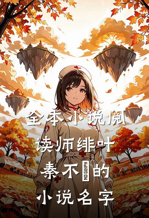 全本小说阅读师绯叶秦不俍的小说名字