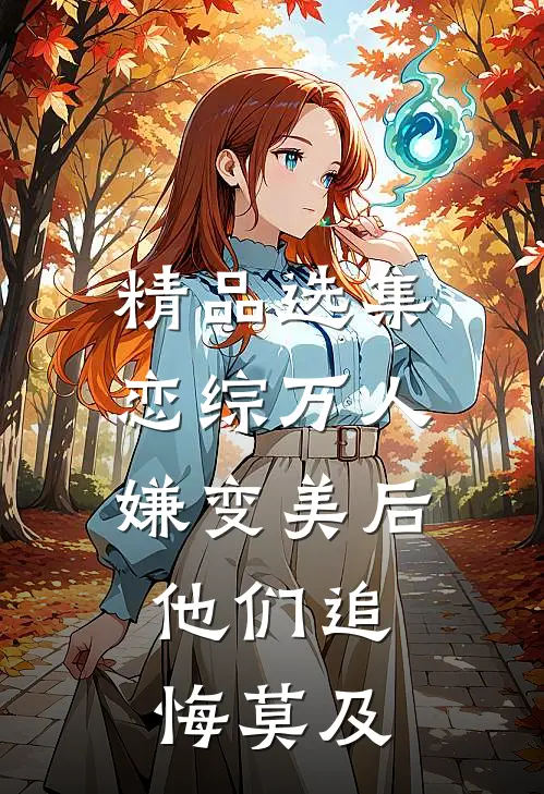 精品选集恋综万人嫌变美后，他们追悔莫及