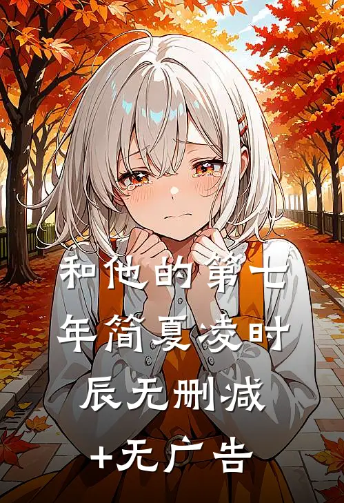 和他的第七年简夏凌时辰无删减+无广告