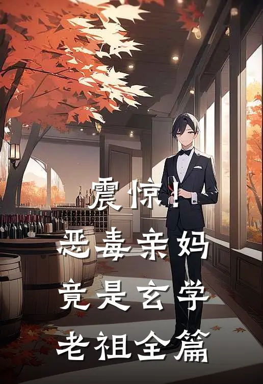 震惊！恶毒亲妈竟是玄学老祖全篇
