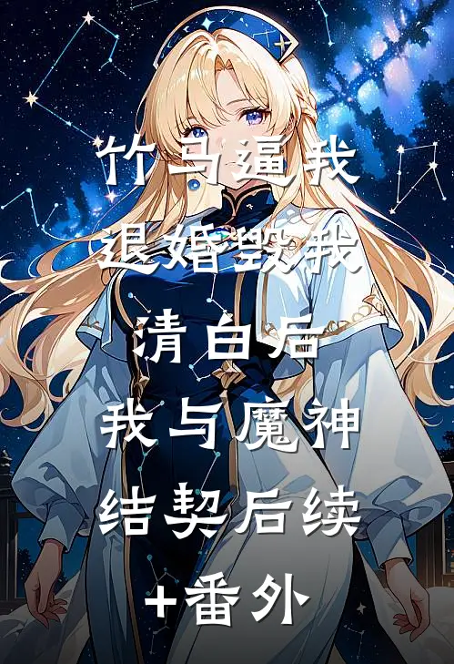 竹马逼我退婚毁我清白后，我与魔神结契后续+番外