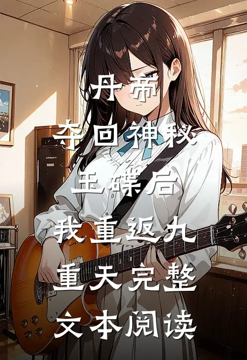 丹帝：夺回神秘玉碟后，我重返九重天完整文本阅读