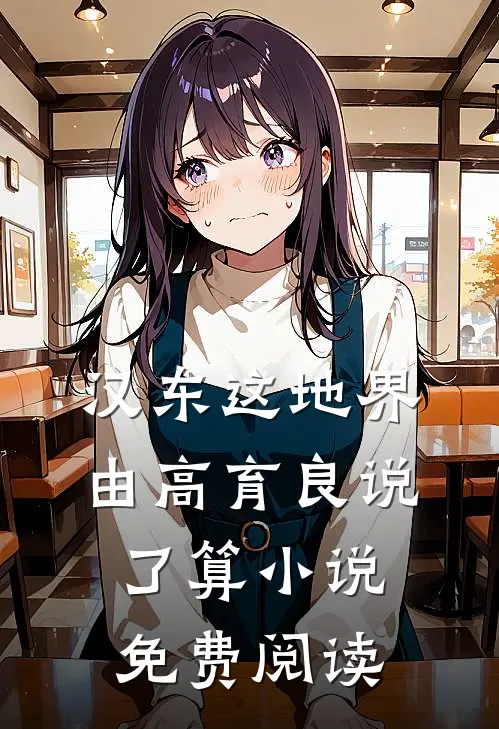 汉东这地界，由高育良说了算小说免费阅读