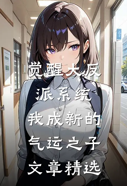 觉醒大反派系统，我成新的气运之子文章精选
