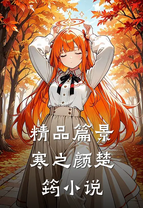 精品篇景寒之颜楚筠小说