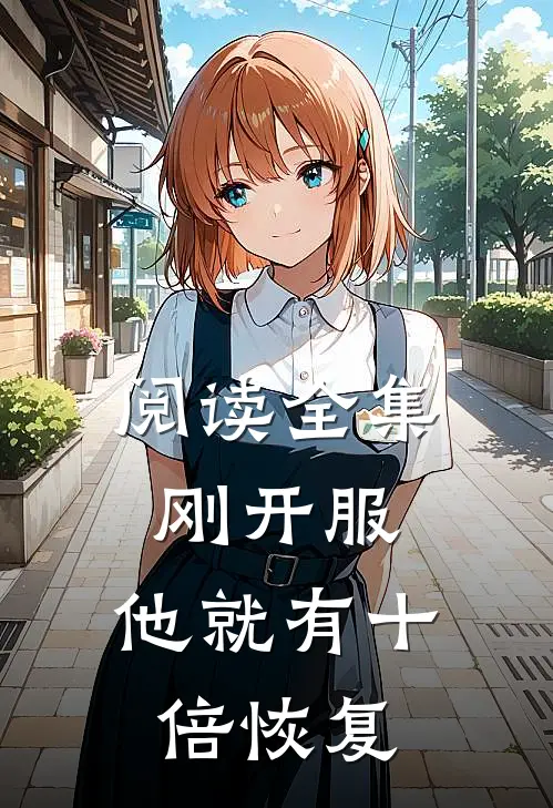 阅读全集刚开服，他就有十倍恢复