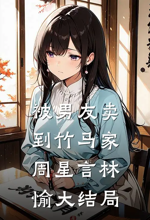 被男友卖到竹马家周星言林愉大结局