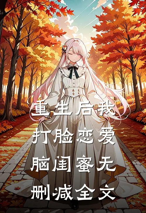 重生后我打脸恋爱脑闺蜜无删减全文
