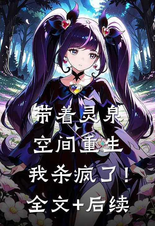 带着灵泉空间重生，我杀疯了！全文+后续