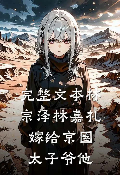 完整文本林宗泽林嘉礼嫁给京圈太子爷他