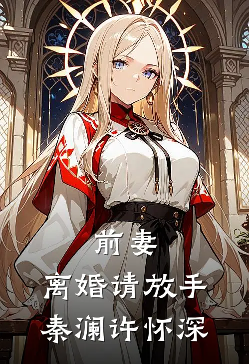 前妻，离婚请放手秦澜许怀深