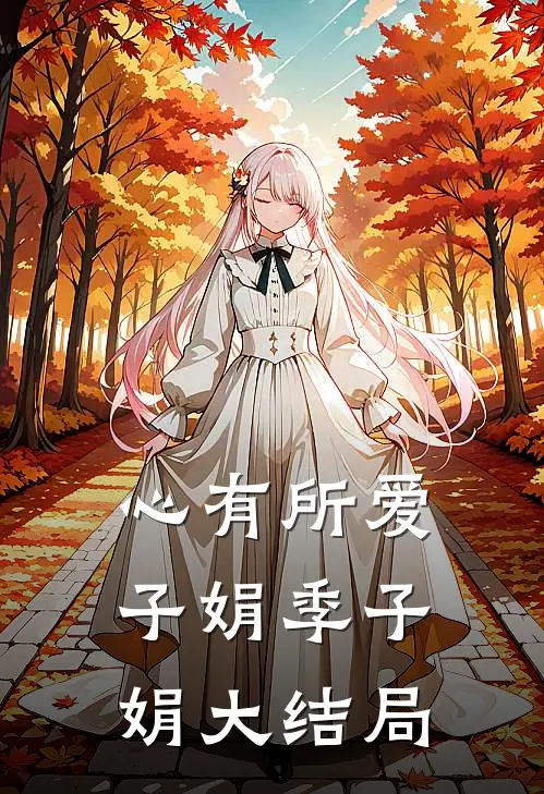 心有所爱子娟季子娟大结局