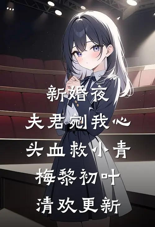 新婚夜，夫君剜我心头血救小青梅黎初叶清欢更新