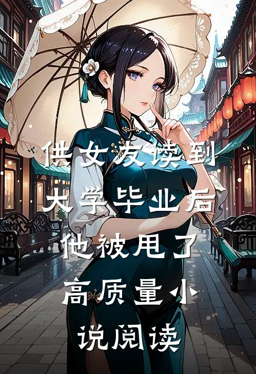 供女友读到大学毕业后，他被甩了高质量小说阅读