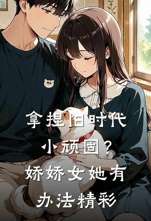 拿捏旧时代小顽固？娇娇女她有办法精彩