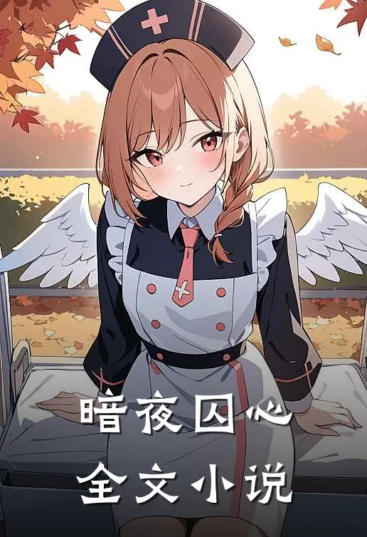 暗夜囚心全文小说