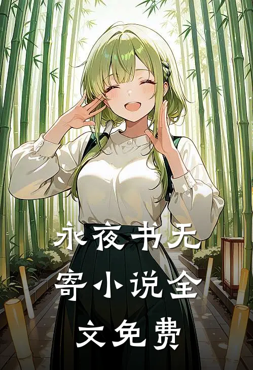 永夜书无寄小说全文免费