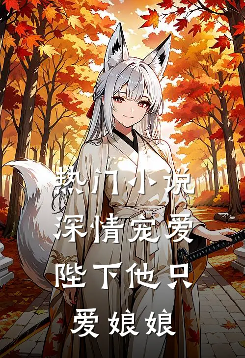 热门小说深情宠爱：陛下他只爱娘娘