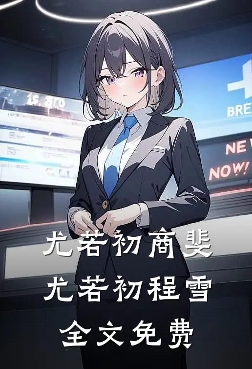 尤若初商斐: 尤若初程雪全文免费